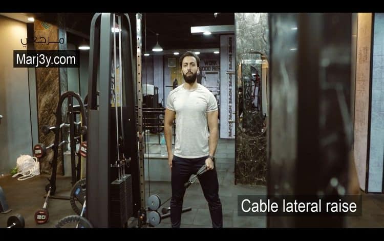 تمرين رفرفة جانبي بالكابل Cable lateral raise