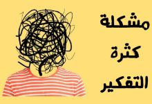 كثرة التفكير مصغرة