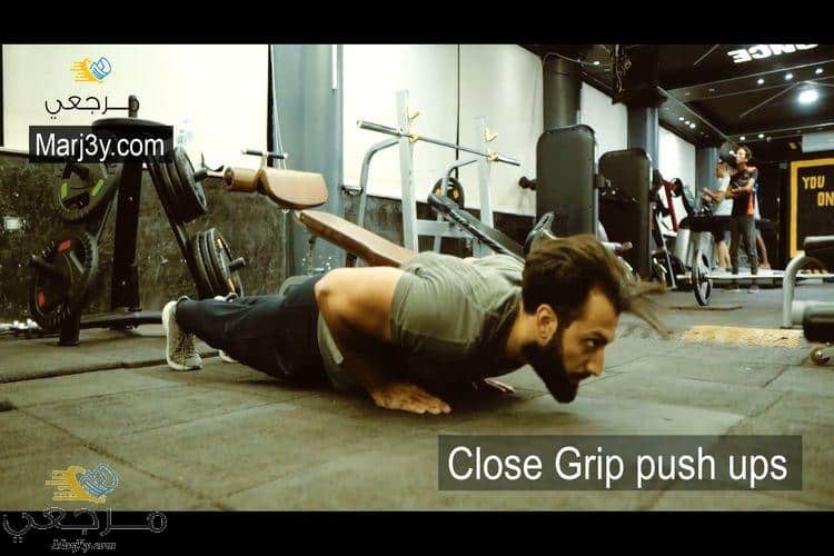 الضغط بقبضة مغلقة close grip push ups