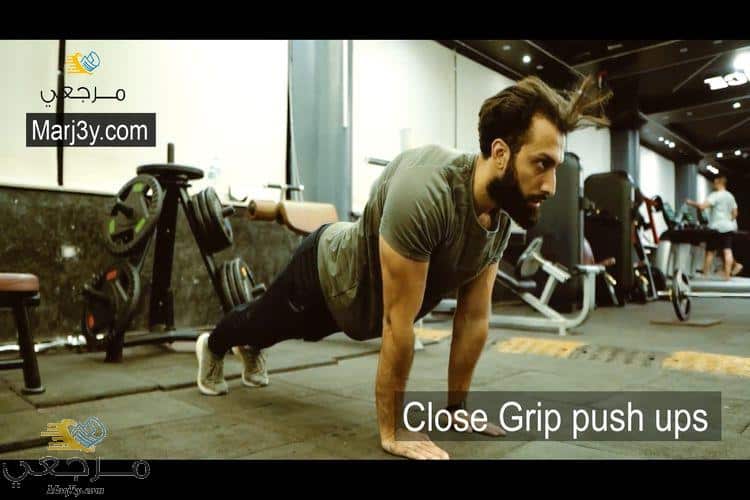 الضغط بقبضة مغلقة close grip push ups