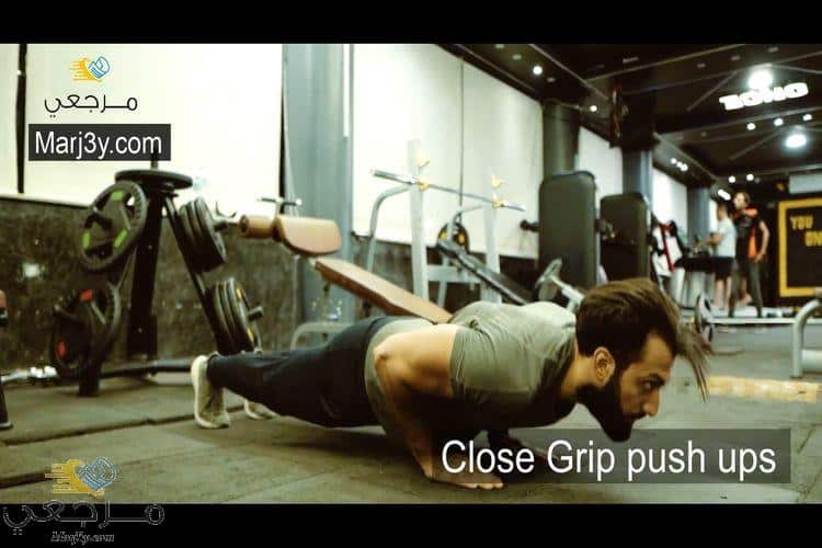 الضغط بقبضة مغلقة close grip push ups