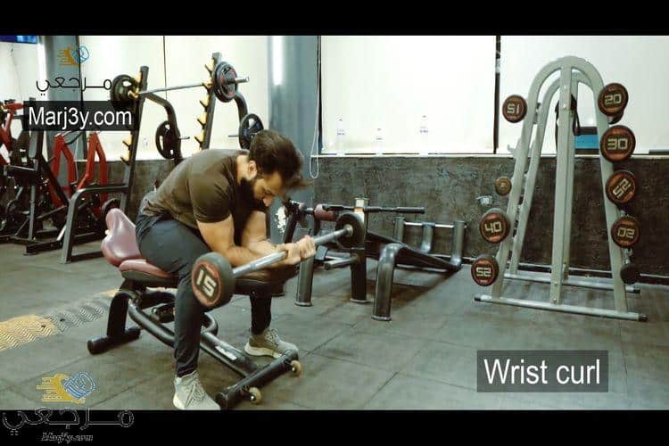 تمرين الرست للبايسبس wrist curl