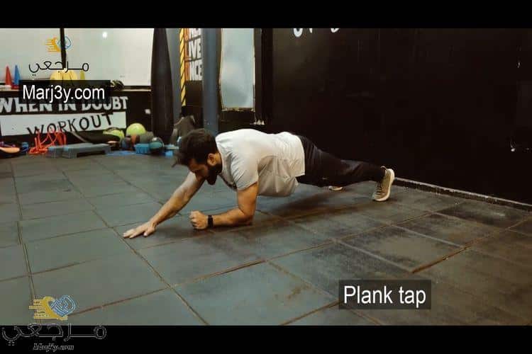 تمرين بلانك تاب plank tap 