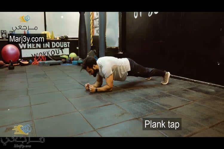 تمرين بلانك تاب plank tap