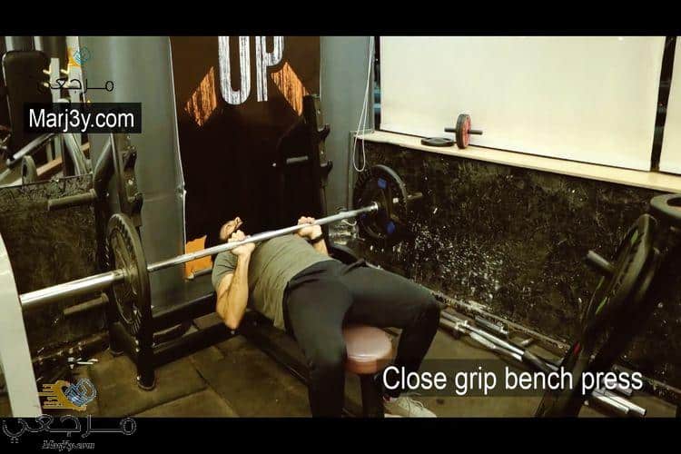 تمرين بنش بقبضة مغلقة close grip bench press