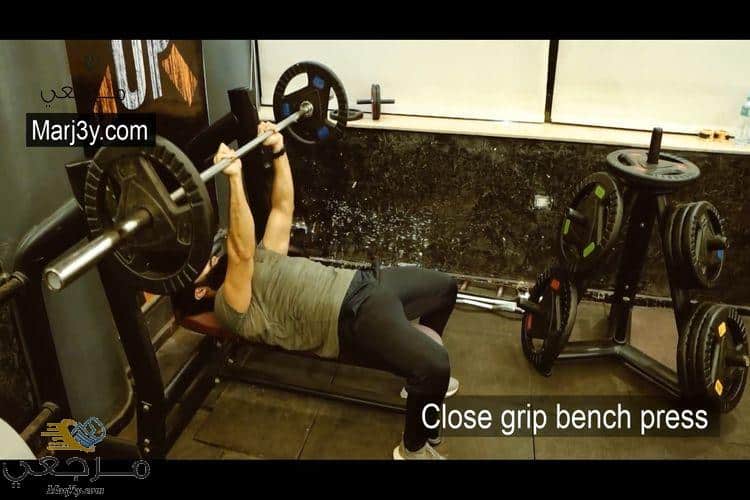 تمرين بنش بقبضة مغلقة close grip bench press