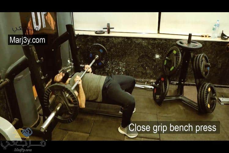 تمرين بنش بقبضة مغلقة close grip bench press