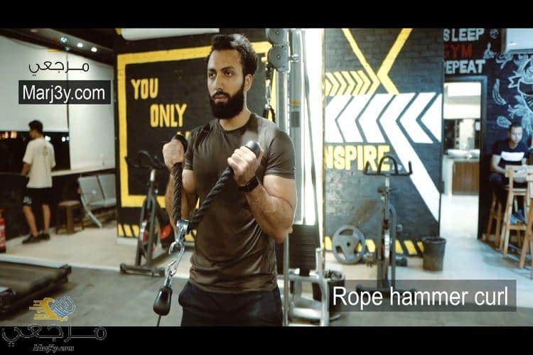 تمرين هامر كرل بالحبل Rope hammer curl