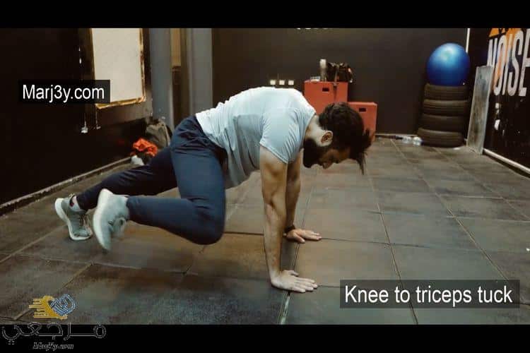 ثني الركبة إلى عضلة التراي knee to triceps tuck