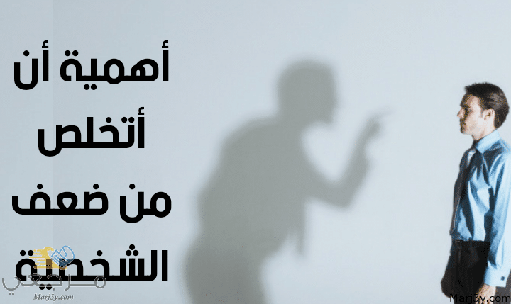 أتخلص من ضعف الشخصية مصغرة