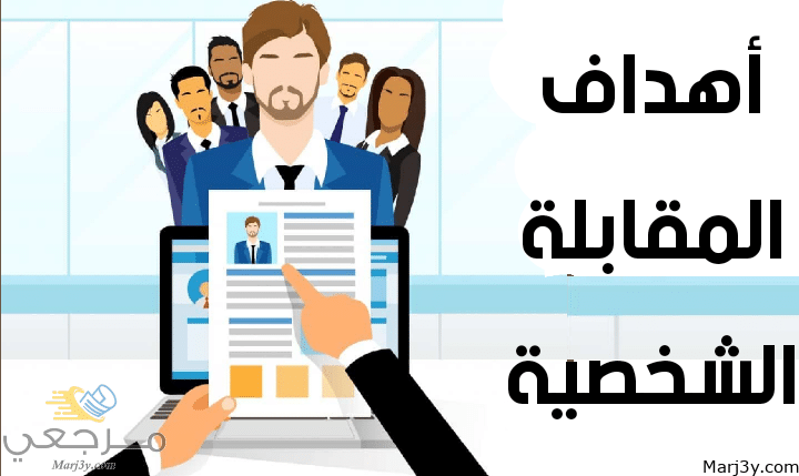 أهمية المقابلة الشخصية مصغرة