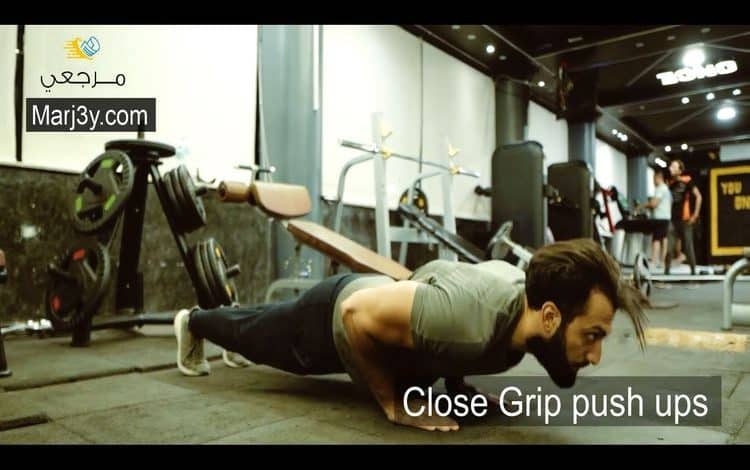 الضغط بقبضة مغلقة close grip push ups