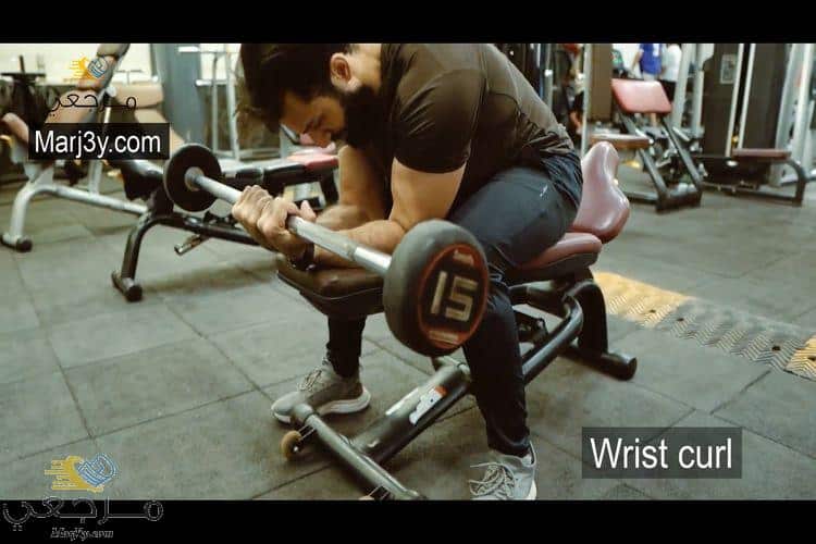 تمرين الرست للبايسبس wrist curl