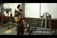 تمرين السحب بالدامبل للبايسبس Dumbbell biceps curl