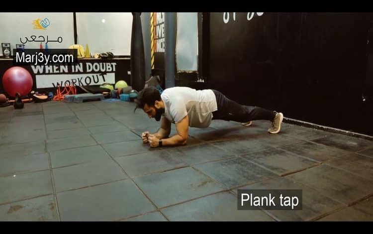 تمرين بلانك تاب plank tap