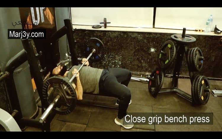 تمرين بنش بقبضة مغلقة close grip bench press