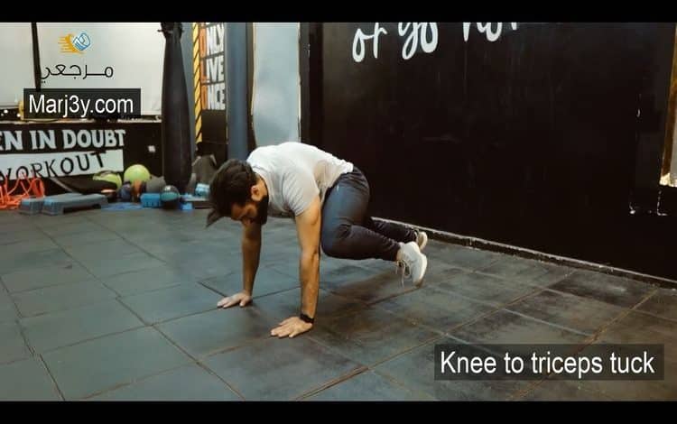 ثني الركبة إلى عضلة التراي knee to triceps tuck