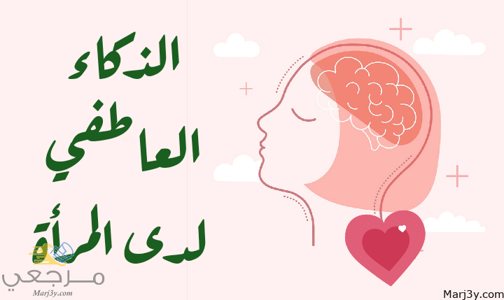 الذكاء العاطفي لدى المرأة