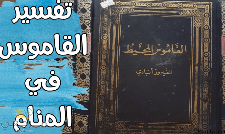 القاموس في المنام