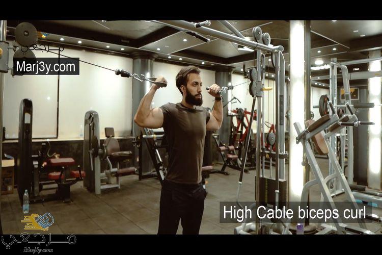 تمرين سحب عالي بالكابل للبايسبس High cable biceps curl