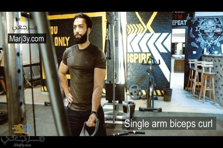 تمرين سحب فردي للبايسبس Single arm biceps curl