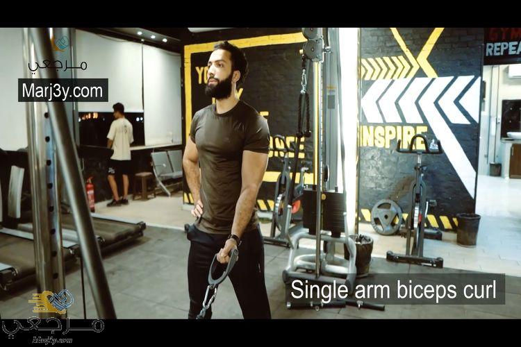 تمرين سحب فردي للبايسبس Single arm biceps curl