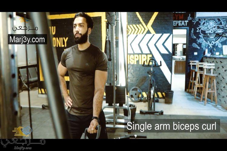 تمرين سحب فردي للبايسبس Single arm biceps curl