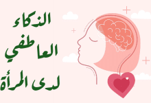 الذكاء العاطفي لدى المرأة