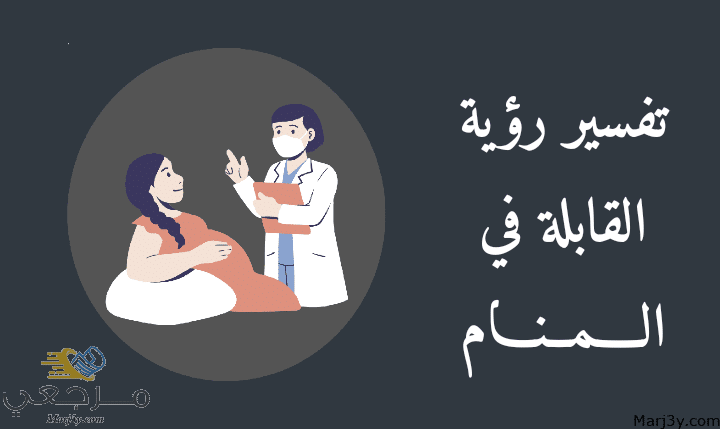 القابلة في المنام