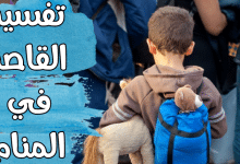 القاصر في المنام