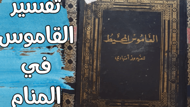 القاموس في المنام