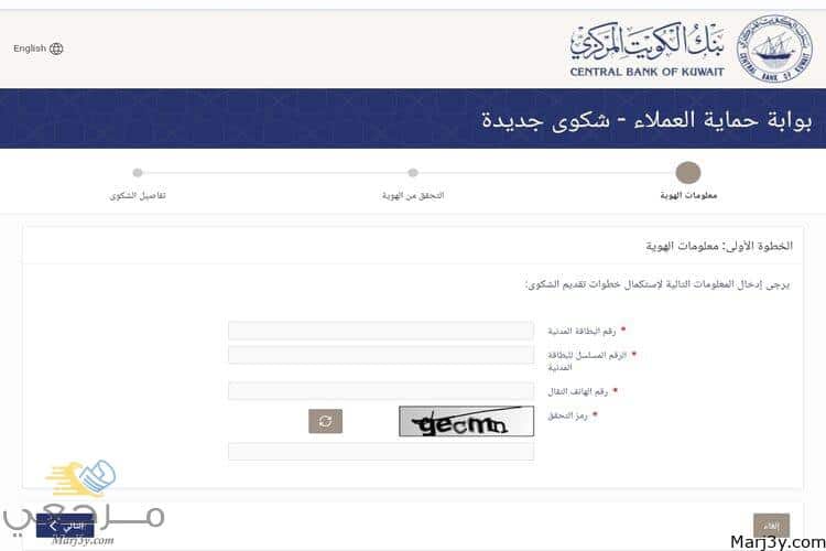 تقديم شكوى الى البنك المركزي الكويتي