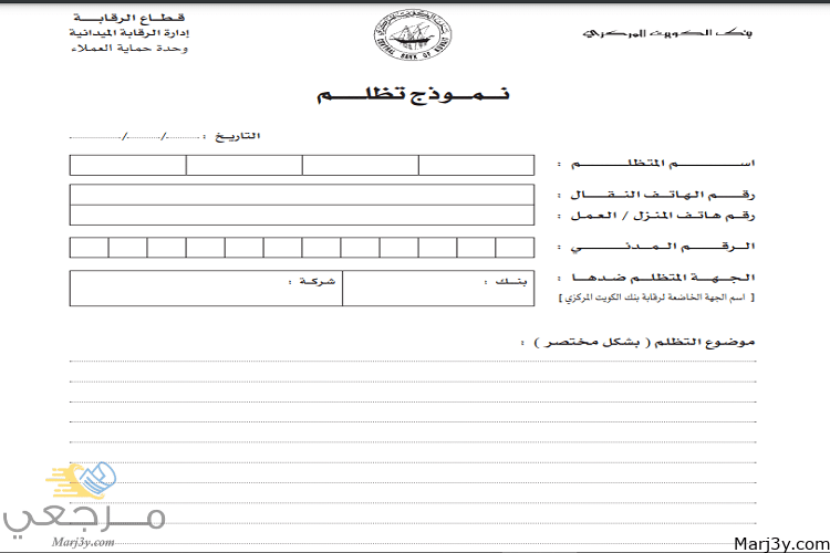 تقديم شكوى الى البنك المركزي الكويتي