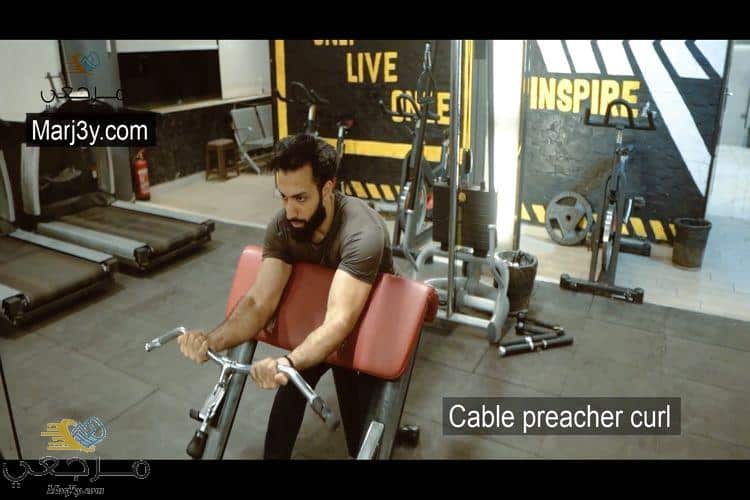 تمرين الحصان بالكابل cable preacher curl