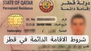 شروط الاقامة الدائمة في قطر