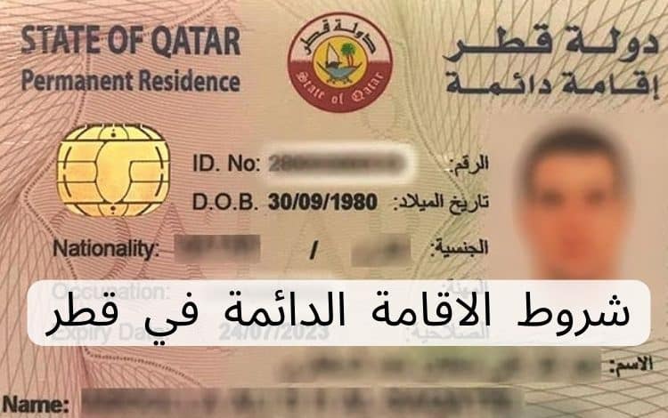 شروط الاقامة الدائمة في قطر