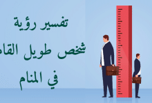 طويل القامة في المنام