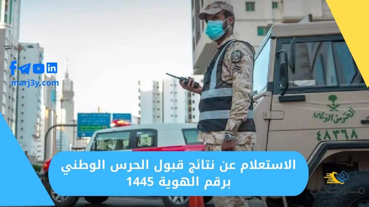 الاستعلام عن نتائج قبول الحرس الوطني برقم الهوية 1445