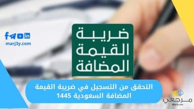 التحقق من التسجيل في ضريبة القيمة المضافة السعودية 1445