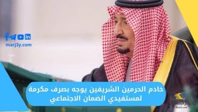 خادم الحرمين الشريفين يوجه بصرف مكرمة لمستفيدي الضمان الاجتماعي