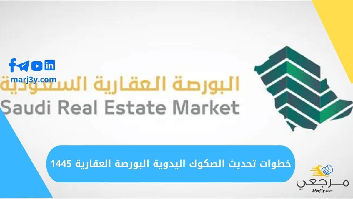 خطوات تحديث الصكوك اليدوية البورصة العقارية 1445