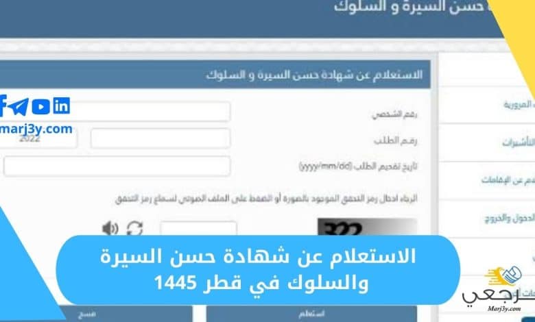 الاستعلام عن شهادة حسن السيرة والسلوك في قطر 1445