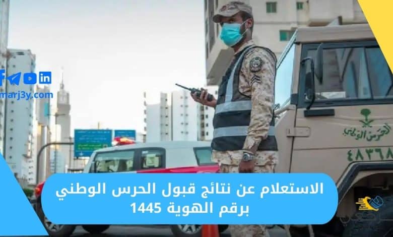 الاستعلام عن نتائج قبول الحرس الوطني برقم الهوية 1445