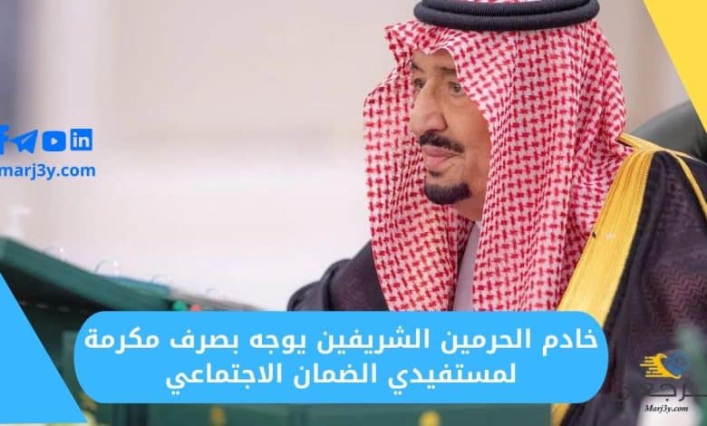 خادم الحرمين الشريفين يوجه بصرف مكرمة لمستفيدي الضمان الاجتماعي