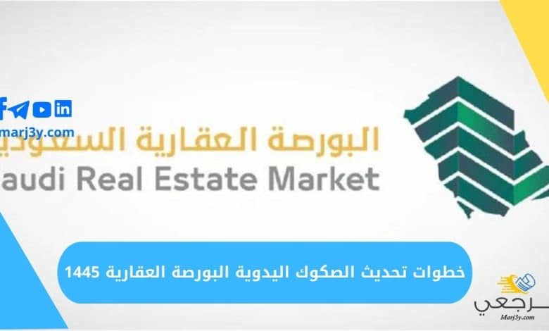 خطوات تحديث الصكوك اليدوية البورصة العقارية 1445