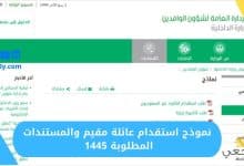 نموذج استقدام عائلة مقيم